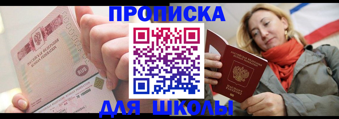 временная регистрация для школы в Абинске