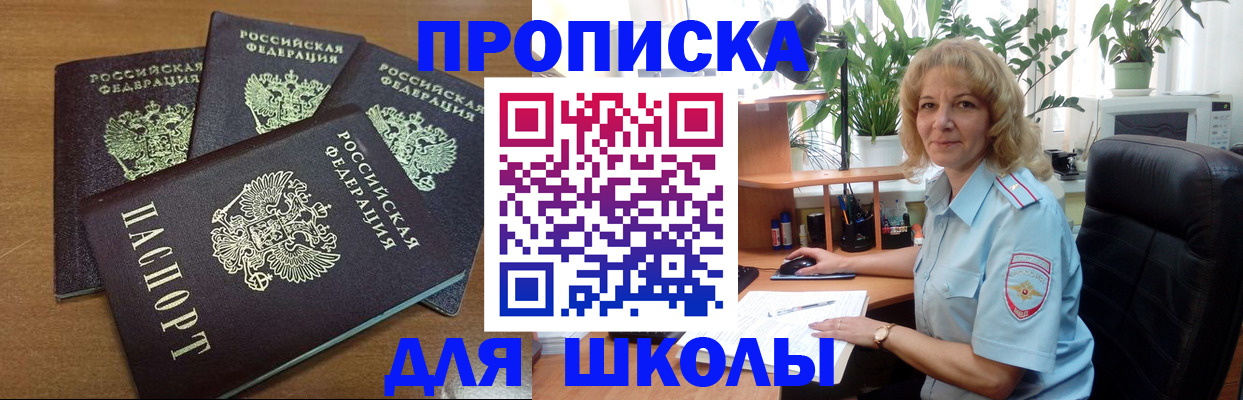 прописка для школы в Абинске